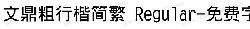 文鼎粗行楷简繁 Regular字体转换